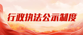 行政執法公示制度專欄